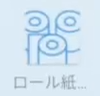 ステラターミナルロール紙アイコン.png