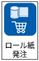 A920ロール紙発注2.png
